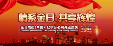 情系金日 共享辉煌——金日制药辽宁分公司盛大开业庆典