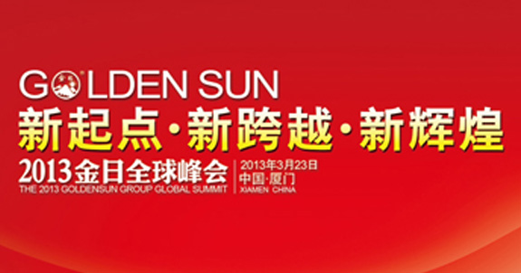 坚定信念 迈向卓越——热烈祝贺“新起点•新跨越•新辉煌暨2013金日全球峰会”胜利召开