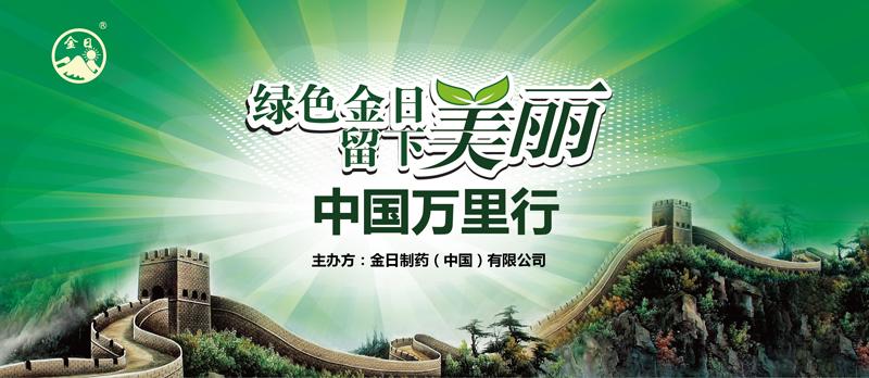 “绿色金日·留下美丽”金日制药（中国）在全国十五大城市联合开展大型环保公益活动