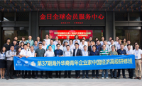 来自全球22国家的50位华裔青年企业家参访金日