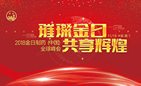 璀璨金日·共享辉煌——金日2018全球峰会即将耀世启幕